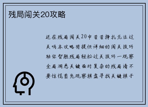 残局闯关20攻略