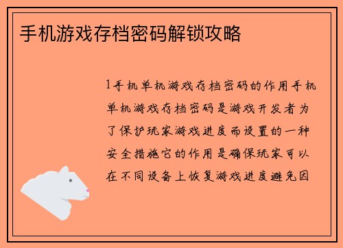 手机游戏存档密码解锁攻略