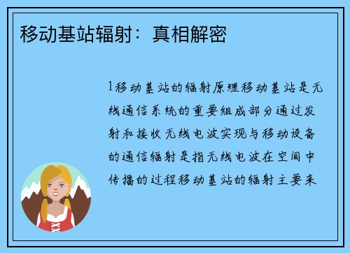 移动基站辐射：真相解密