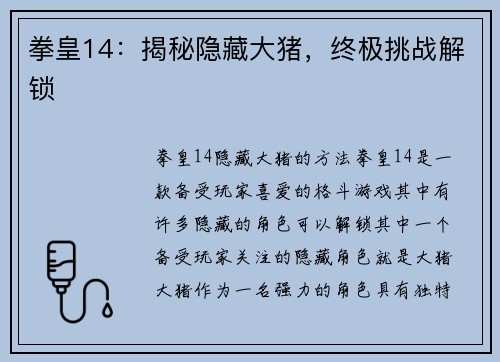 拳皇14：揭秘隐藏大猪，终极挑战解锁