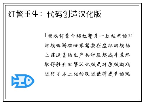 红警重生：代码创造汉化版