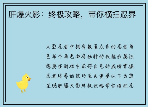 肝爆火影：终极攻略，带你横扫忍界