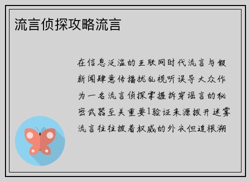 流言侦探攻略流言