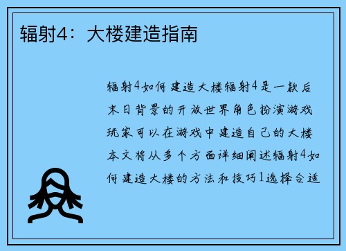 辐射4：大楼建造指南