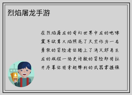 烈焰屠龙手游