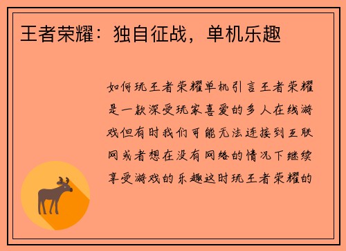 王者荣耀：独自征战，单机乐趣