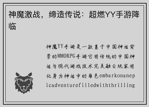 神魔激战，缔造传说：超燃YY手游降临