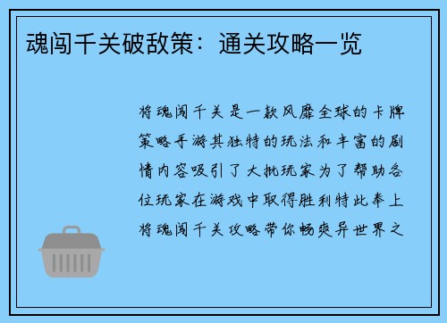 魂闯千关破敌策：通关攻略一览
