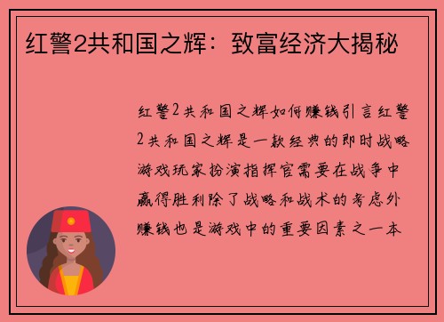 红警2共和国之辉：致富经济大揭秘