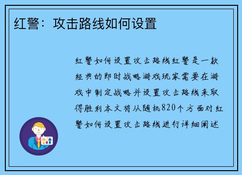 红警：攻击路线如何设置