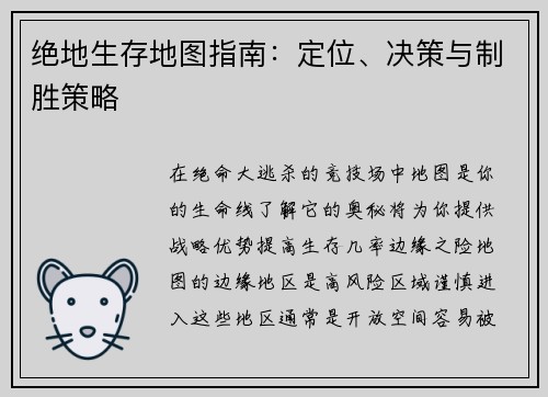 绝地生存地图指南：定位、决策与制胜策略