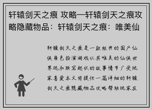 轩辕剑天之痕 攻略—轩辕剑天之痕攻略隐藏物品：轩辕剑天之痕：唯美仙侠奇遇，逐梦星河之旅