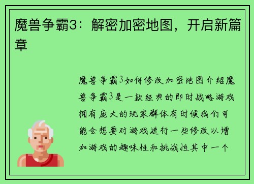 魔兽争霸3：解密加密地图，开启新篇章