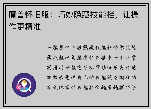 魔兽怀旧服：巧妙隐藏技能栏，让操作更精准