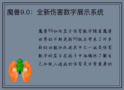 魔兽9.0：全新伤害数字展示系统