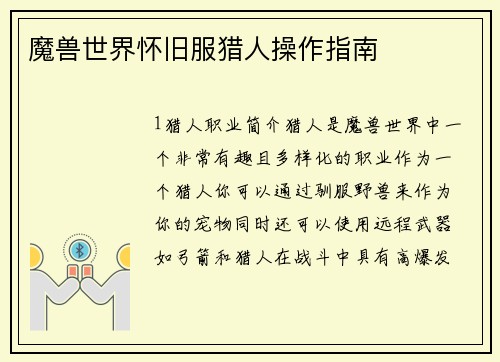 魔兽世界怀旧服猎人操作指南