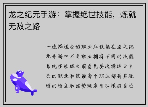 龙之纪元手游：掌握绝世技能，炼就无敌之路