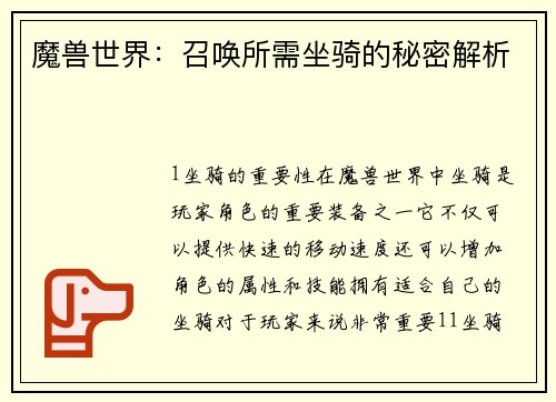 魔兽世界：召唤所需坐骑的秘密解析
