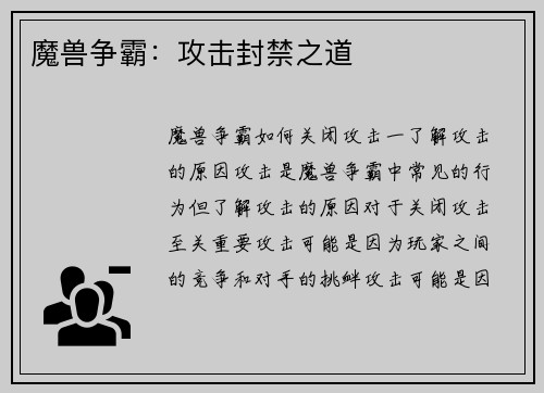 魔兽争霸：攻击封禁之道