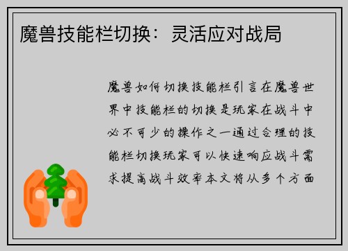 魔兽技能栏切换：灵活应对战局