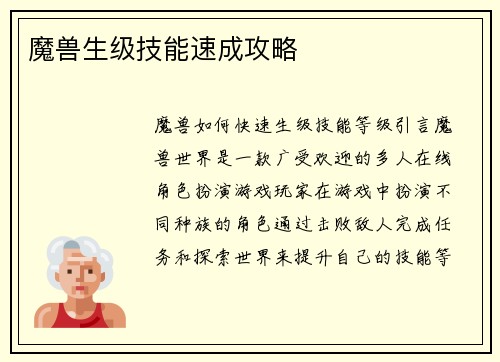 魔兽生级技能速成攻略