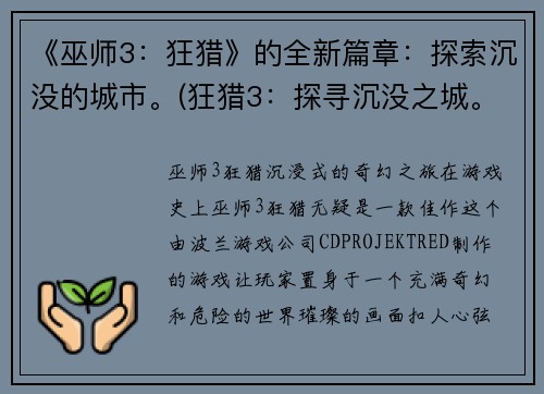 《巫师3：狂猎》的全新篇章：探索沉没的城市。(狂猎3：探寻沉没之城。)