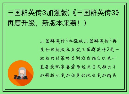 三国群英传3加强版(《三国群英传3》再度升级，新版本来袭！)