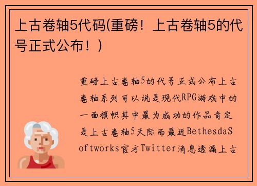 上古卷轴5代码(重磅！上古卷轴5的代号正式公布！)
