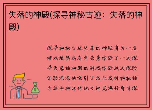 失落的神殿(探寻神秘古迹：失落的神殿)