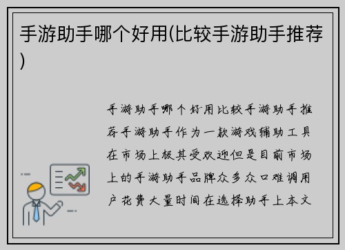 手游助手哪个好用(比较手游助手推荐)